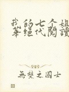 我的七个姐姐风华绝代阅读