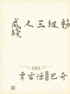 成人三级动漫在线