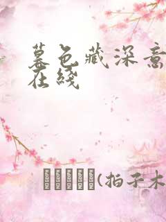 暮色藏深意短剧在线