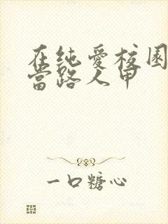 在纯爱校园文里当路人甲