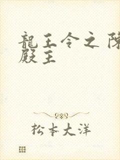 龙王令之 陈平殿主