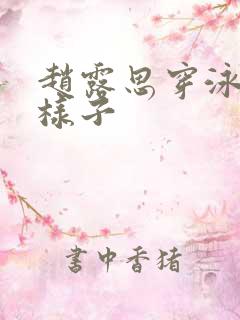 赵露思穿泳衣的样子