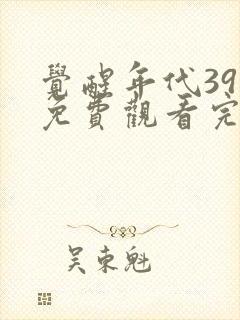 觉醒年代39集免费观看完整版