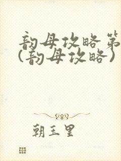 韵母攻略第二版(韵母攻略)