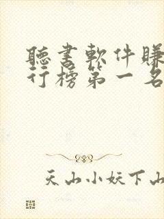 听书软件赚钱排行榜第一名