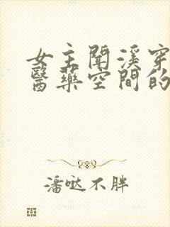 女主闻溪穿越有医药空间的小说