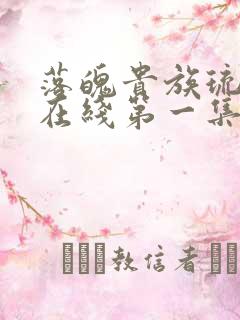 落魄贵族琉璃川在线第一集