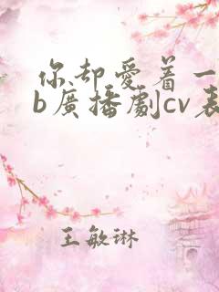 你却爱着一个sb广播剧cv表