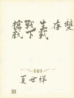 枪战生存双人游戏下载