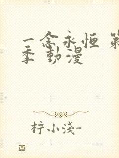 一念永恒 第三季 动漫