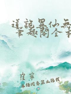 道诡异仙无弹窗 笔趣阁全本小说