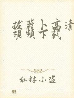 拔萝卜高清免费视频下载