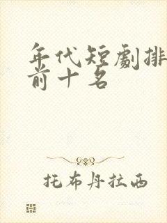 年代短剧排行榜前十名