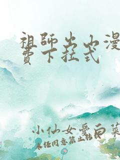 祖师出山漫画免费下拉式