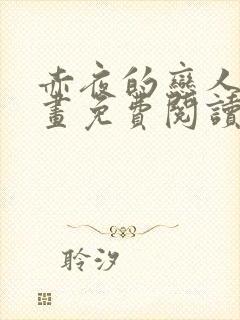 赤夜的恋人们漫画免费阅读