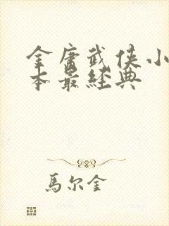 金庸武侠小说哪本最经典