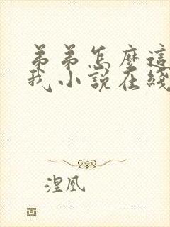 弟弟怎么这么看我小说在线观看