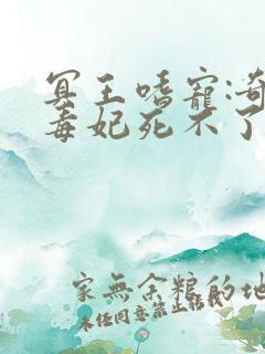 冥王嗜宠:奇葩毒妃死不了全文阅读