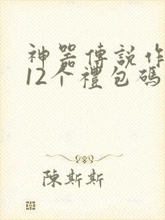 神器传说作弊码12个礼包码