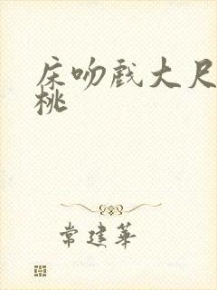 床吻戏大尺度蜜桃