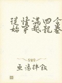 从情满四合院开始穿越龙卷黄沙