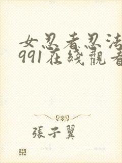 女忍者忍法帖1991在线观看