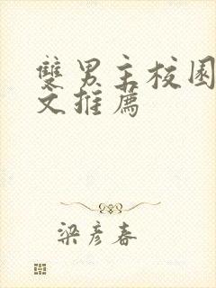 双男主校园甜宠文推荐