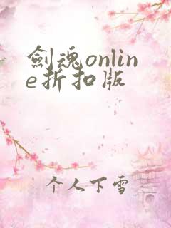 剑魂online折扣版