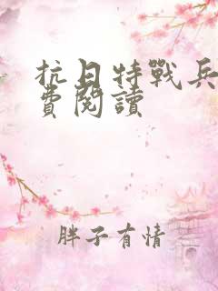 抗日特战兵王免费阅读