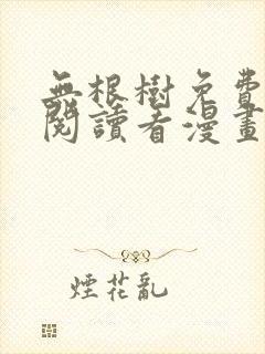 无根树免费漫画阅读看漫画