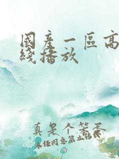 国产一区高清在线播放