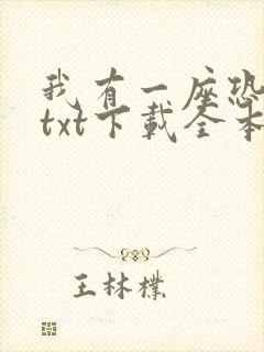 我有一座恐怖屋txt下载全本