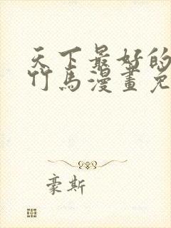 天下最好的青梅竹马漫画免费阅读