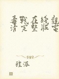 毒战在线观看高清完整版电影