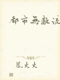 都市无敌流爽文
