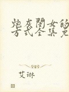 炮灰闺女的生存方式全集免费漫画