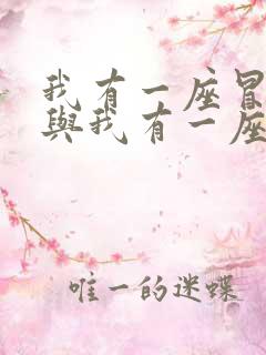 我有一座冒险屋与我有一座恐怖屋