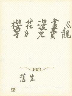 樱花漫画《天伤星》免费观看