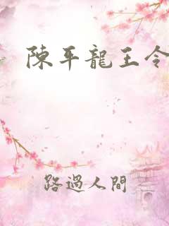 陈平龙王令最新