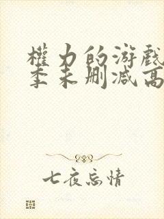 权力的游戏第一季未删减高清