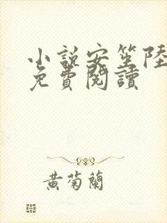 小说安笙陆佑彦免费阅读