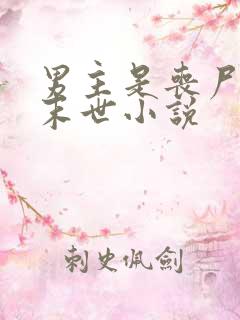 男主是丧尸王的末世小说