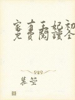 家有王妃初长成免费阅读全文