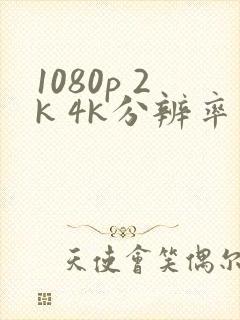 1080p 2k 4k分辨率是多少