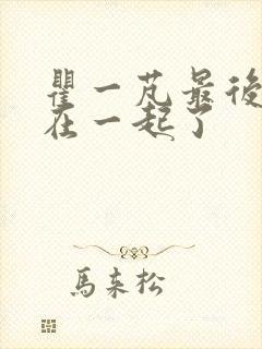 瞿一芃最后和谁在一起了