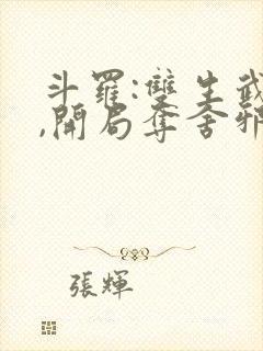 斗罗:双生武魂,开局夺舍邪魂师