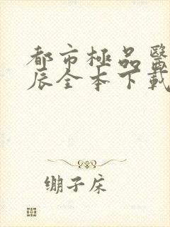 都市极品医神叶辰全本下载txt