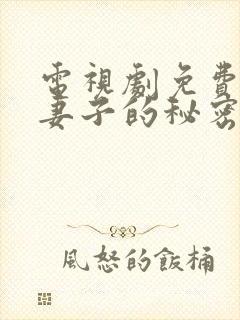 电视剧免费全集妻子的秘密