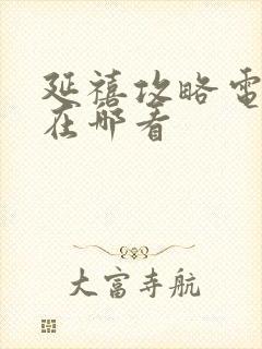 延禧攻略电视剧在哪看