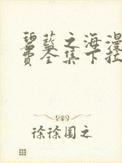 碧蓝之海漫画免费全集下拉式